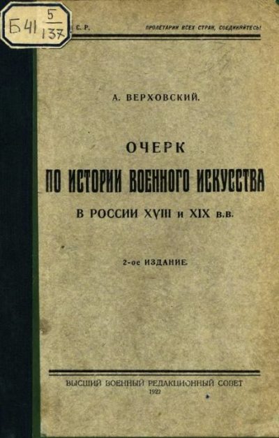Военное искусство в России в XVIII и XIX (djvu)