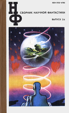 НФ: Альманах научной фантастики 24 (1981) (fb2)