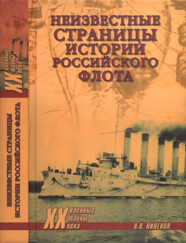 Неизвестные страницы истории российского флота (fb2)