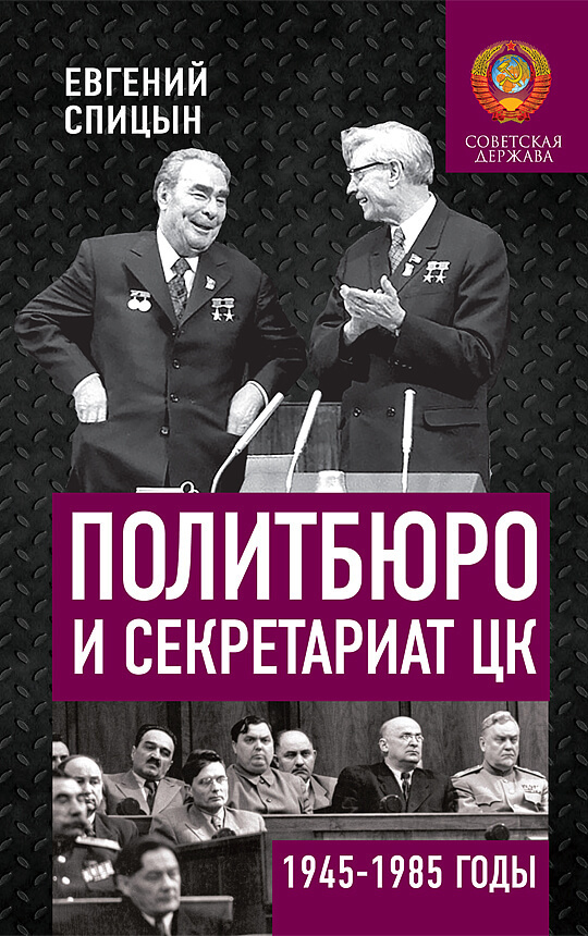 Политбюро и Секретариат ЦК в 1945-1985 гг.: люди и власть (fb2)
