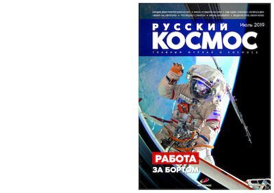Русский космос 2019 №07 (pdf)