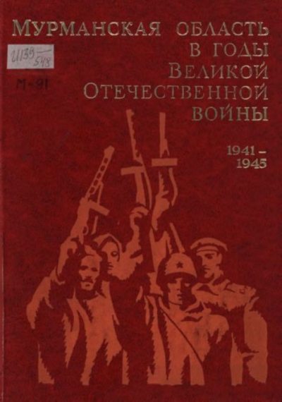 Мурманская область в годы Великой Отечественной войны 1941-1945 (pdf)