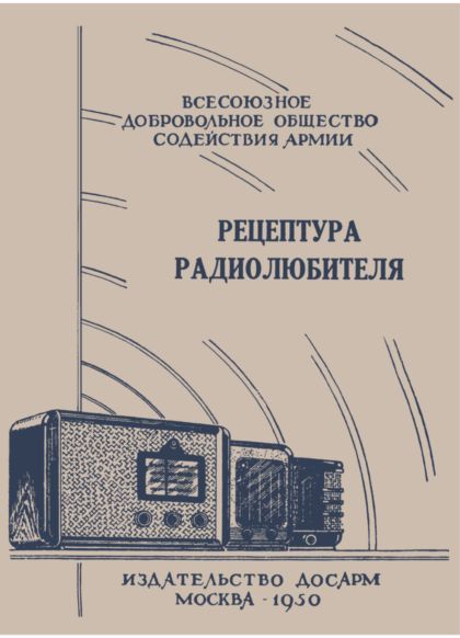 Рецептура радиолюбителя (Консультация центрального радиоклуба) (fb2)