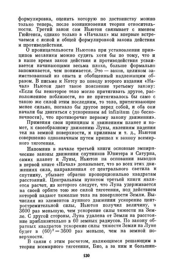 КулЛиб. Сергей Иванович Вавилов - Исаак Ньютон (1643-1727). Страница № 131
