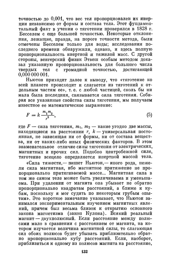 КулЛиб. Сергей Иванович Вавилов - Исаак Ньютон (1643-1727). Страница № 133