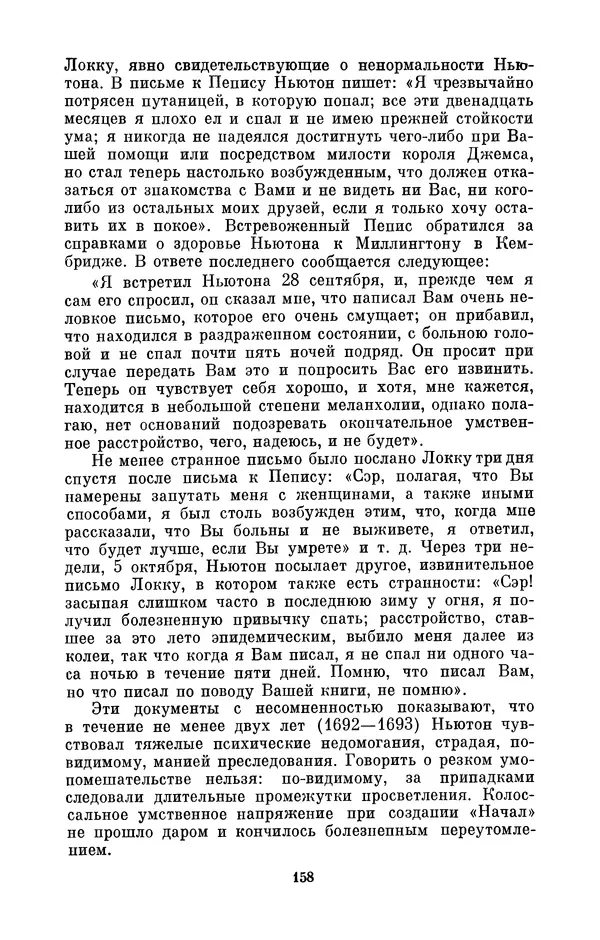 КулЛиб. Сергей Иванович Вавилов - Исаак Ньютон (1643-1727). Страница № 159