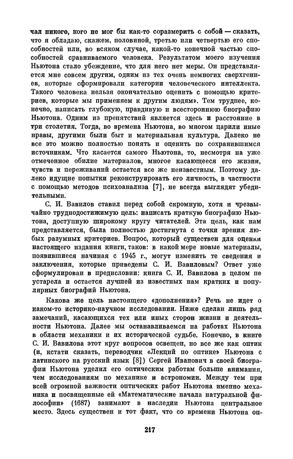 КулЛиб. Сергей Иванович Вавилов - Исаак Ньютон (1643-1727). Страница № 218