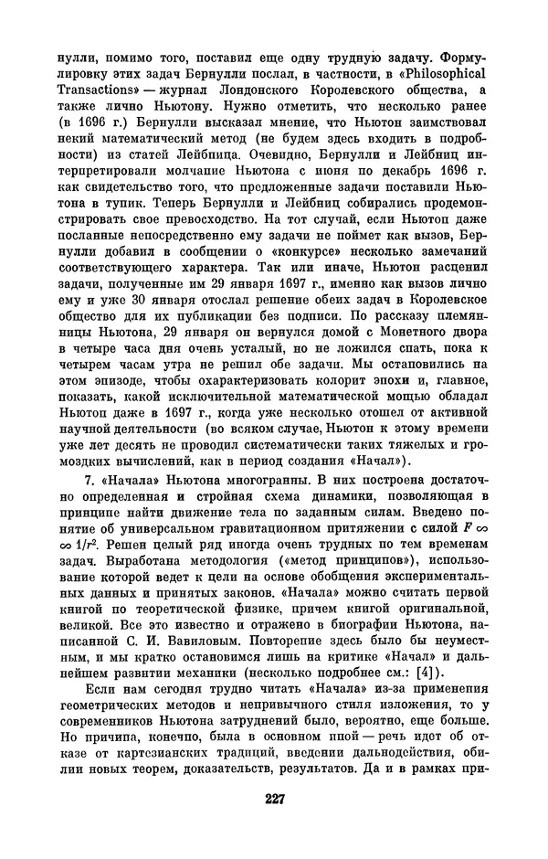 КулЛиб. Сергей Иванович Вавилов - Исаак Ньютон (1643-1727). Страница № 228