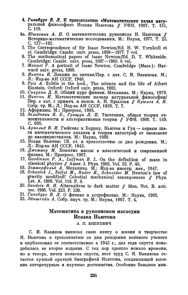 КулЛиб. Сергей Иванович Вавилов - Исаак Ньютон (1643-1727). Страница № 236