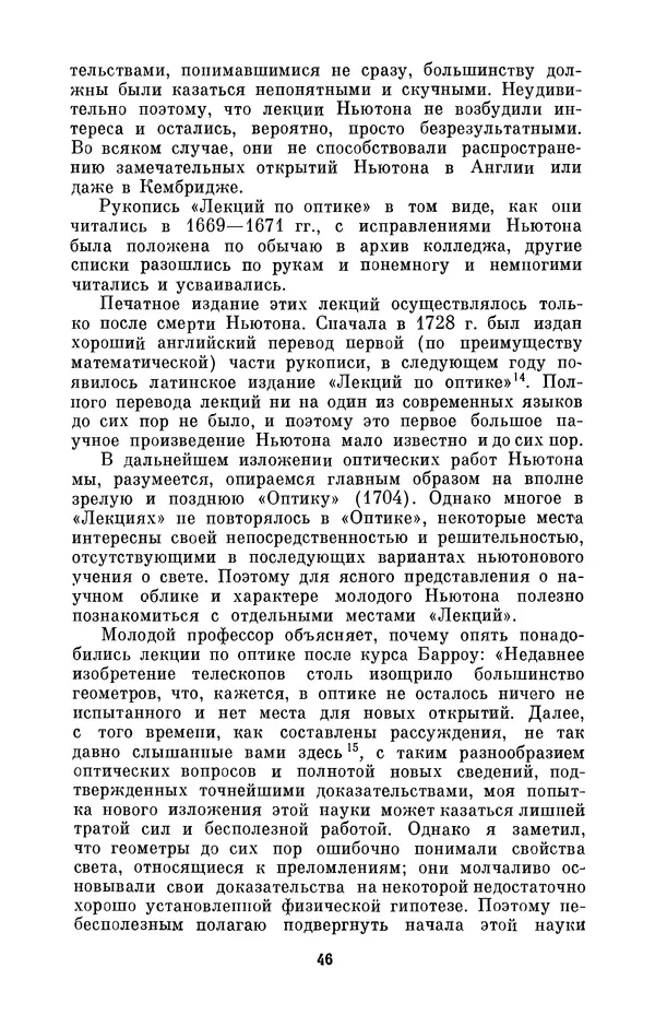 КулЛиб. Сергей Иванович Вавилов - Исаак Ньютон (1643-1727). Страница № 47