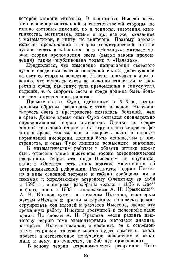 КулЛиб. Сергей Иванович Вавилов - Исаак Ньютон (1643-1727). Страница № 93