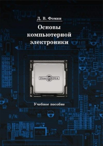 Основы компьютерной электроники (pdf)