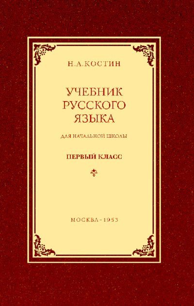 Учебник русского языка для 1 класса (pdf)
