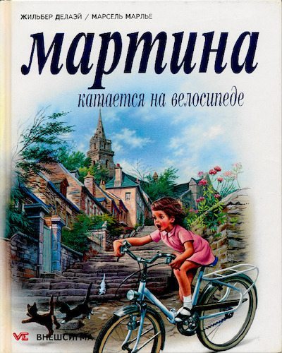 Мартина катается на велосипеде (pdf)