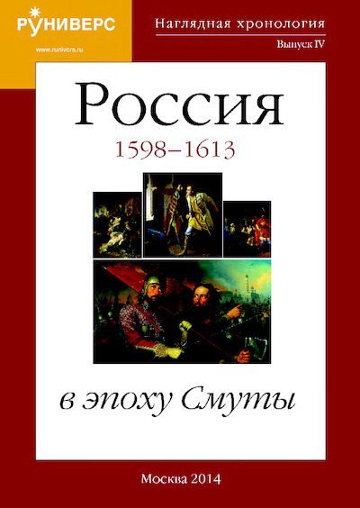 Россия 1598 – 1613 гг. В эпоху Смуты (pdf)