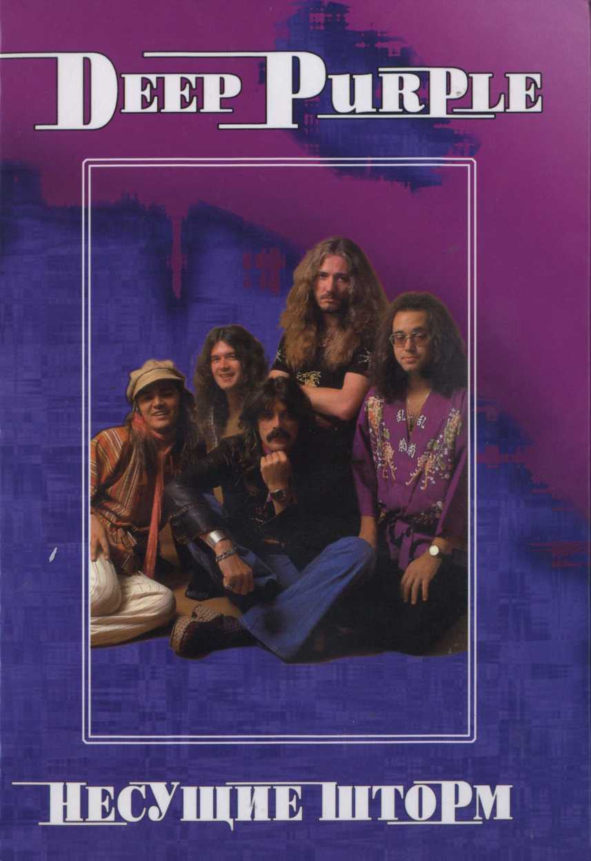 Deep Purple. Несущие шторм (fb2)