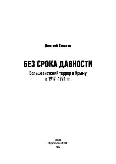 Без срока давности. Большевистский террор в Крыму в 1917-1921 гг (pdf)