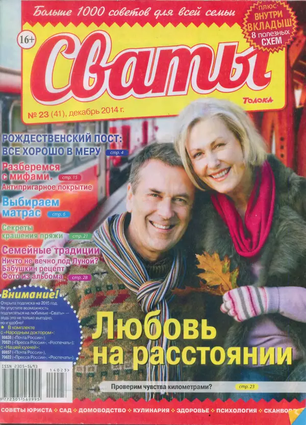 КулЛиб.   журнал Сваты - Сваты 2014 №23(41). Страница № 1
