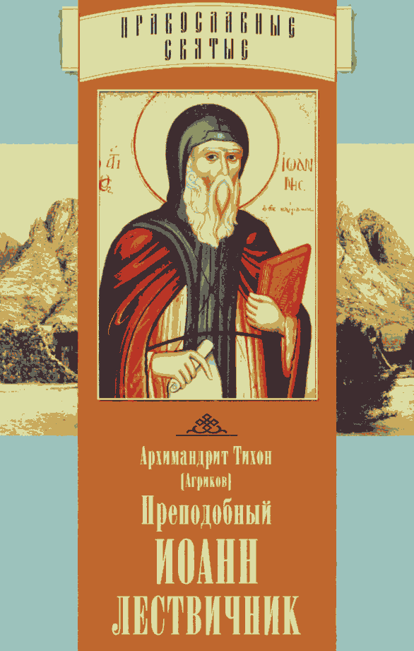 Преподобный Иоанн Лествичник (fb2)