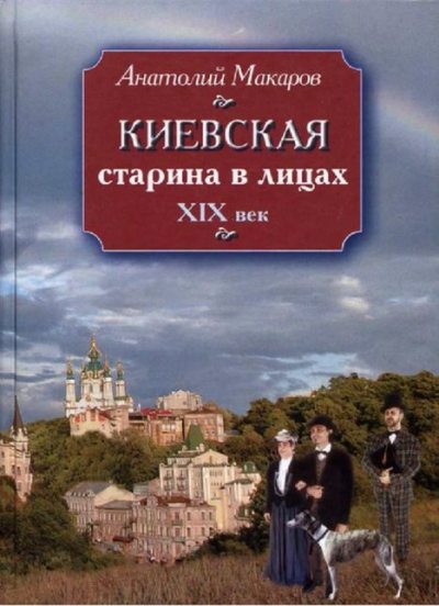 Киевская старина в лицах. XIX в. (pdf)