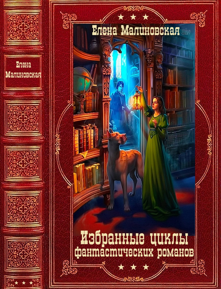 Избранные циклы фантастических романов. Компиляция. Книги 1-27 (fb2)