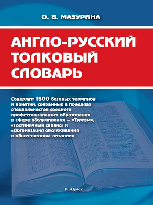 Англо-русский толковый словарь (fb2)