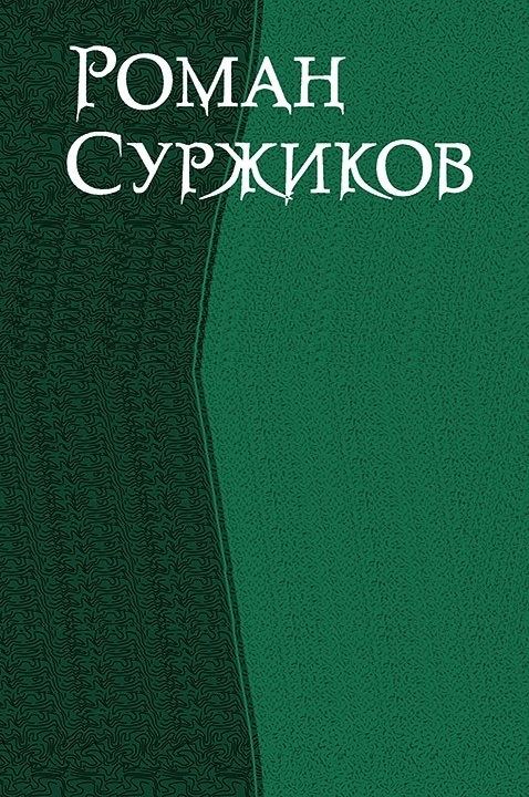 Роман Суржиков. Сборник (СИ) (fb2)