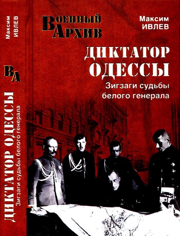 Диктатор Одессы. Зигзаги судьбы белого генерала (fb2)
