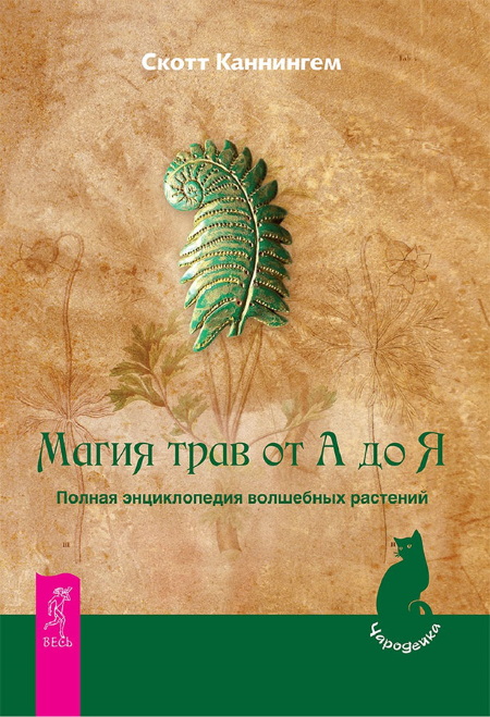 Магия трав от А до Я: Полная энциклопедия волшебных растений (fb2)