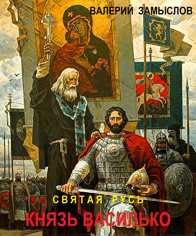 Святая Русь - Князь Василько (fb2)