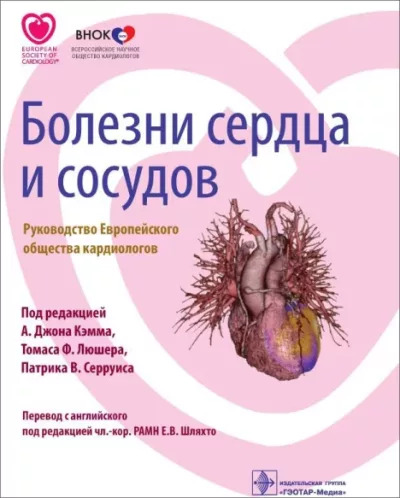 Болезни сердца и сосудов. Руководство Европейского общества кардиологов (djvu)