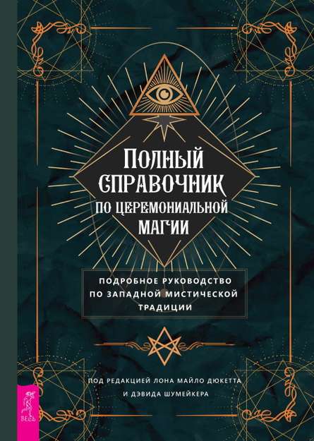 Полный справочник по церемониальной магии: Подробное руководство по западной мистической традиции (fb2)