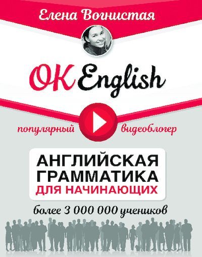 OK English! Английская грамматика для начинающих (pdf)