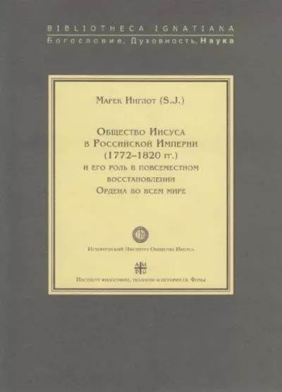 Общество Иисуса в Российской Империи (1772-1820 гг.) и его роль в повсеместном восстановлении Ордена во всем мире (pdf)