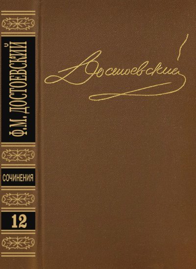 Том 12. Дневник писателя 1873. Статьи и очерки 1873-1878 (fb2)