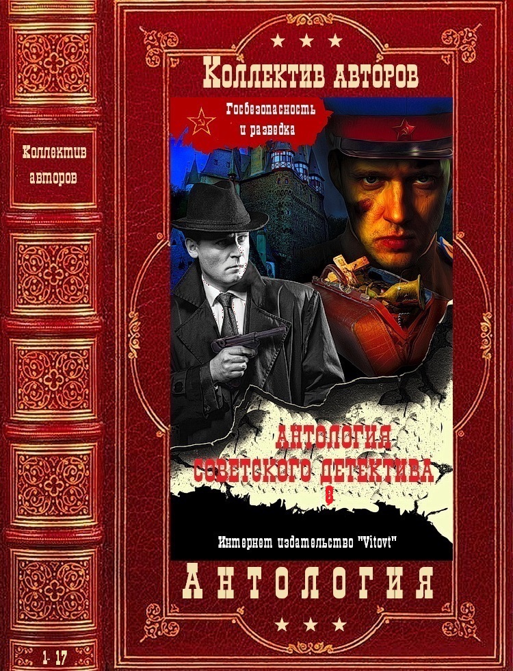 Антология советского детектива-8. Компиляция. Книги 1-17 (fb2)