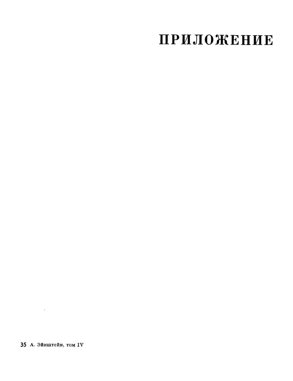 КулЛиб. Альберт  Эйнштейн - Собрание научных трудов в 4-х томах. Том 4. Статьи, рецензии и письма.Эволюция физики. Страница № 546