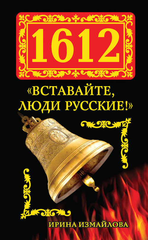 1612. «Вставайте, люди Русские!» (fb2)