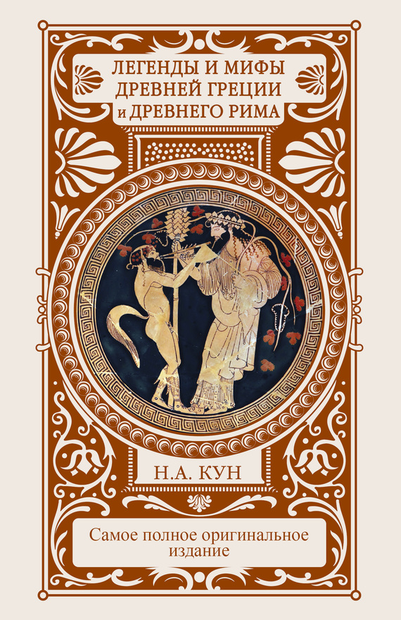 Легенды и мифы Древней Греции и Древнего Рима (fb2)