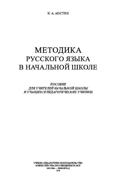 Методика русского языка в начальной школе (pdf)