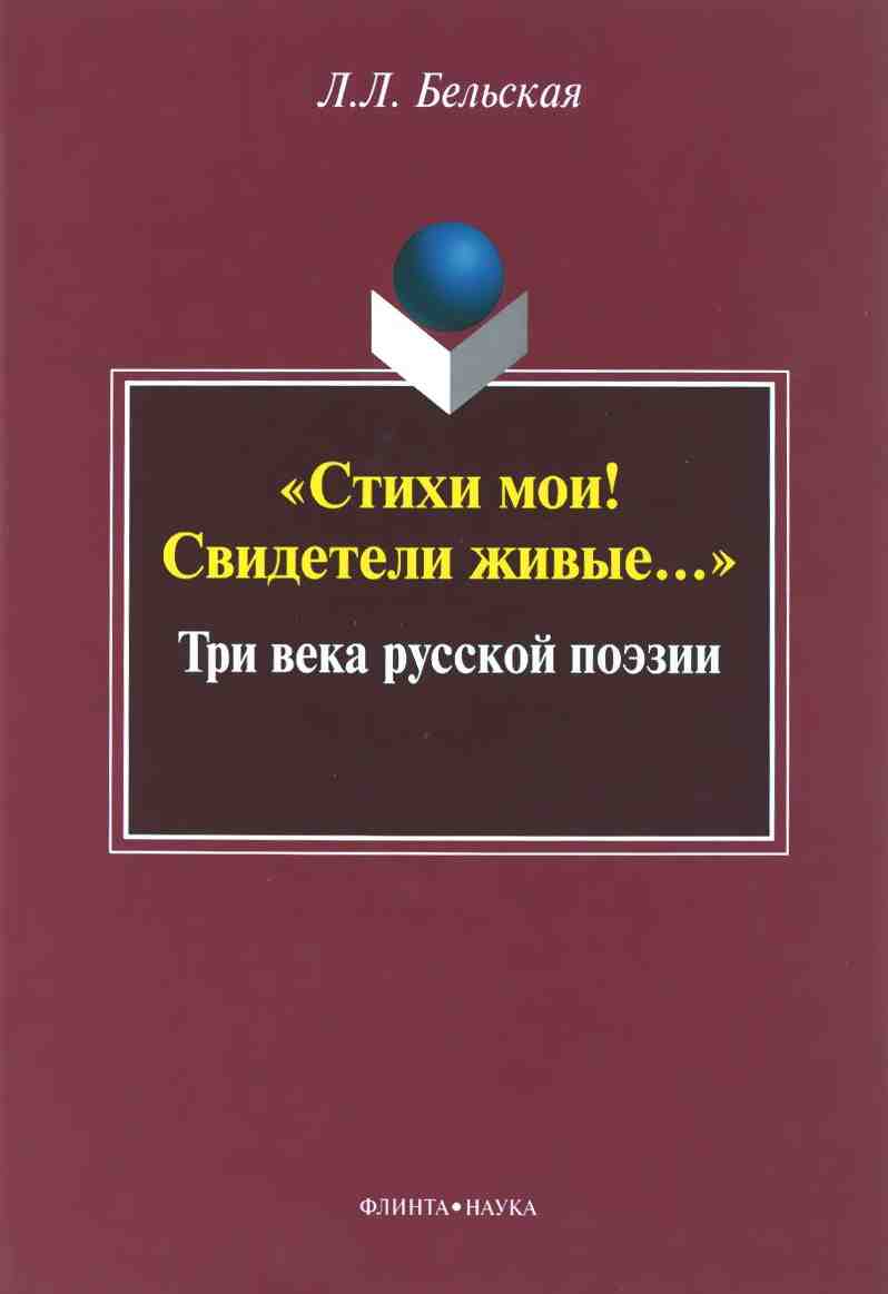 «Стихи мои! Свидетели живые...»: Три века русской поэзии (fb2)