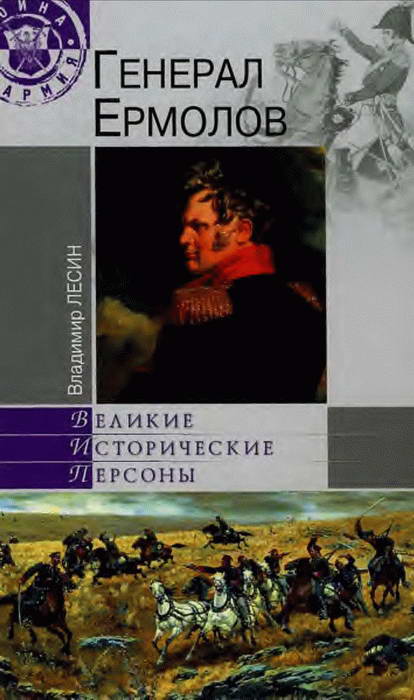 Генерал Ермолов (fb2)