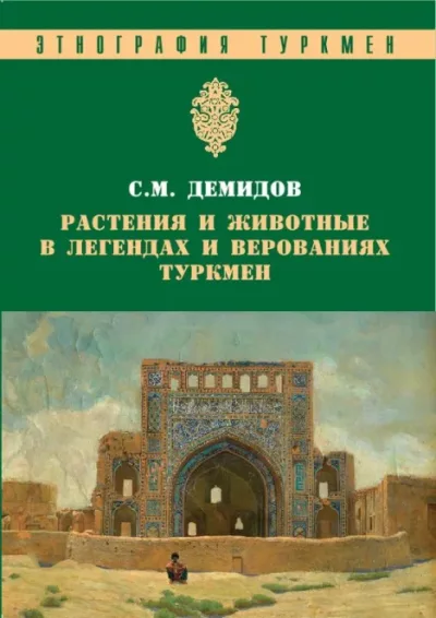 Растения и животные в легендах и верованиях туркмен (pdf)
