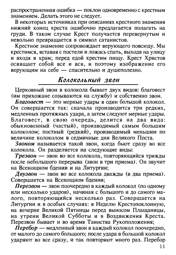 КулЛиб. Сборник   - Азы Православия. Страница № 12
