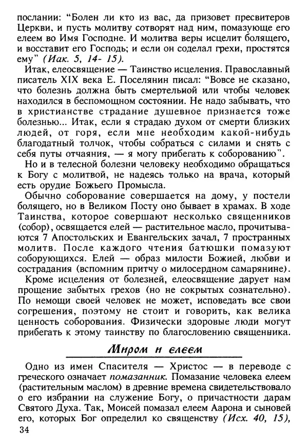 КулЛиб. Сборник   - Азы Православия. Страница № 35