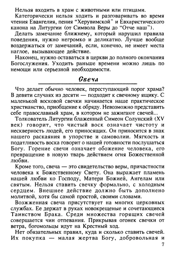 КулЛиб. Сборник   - Азы Православия. Страница № 8