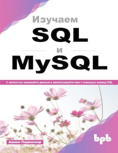 Изучаем SQL и MySQL. С легкостью извлекайте данные и манипулируйте ими с помощью команд SQL (djvu)
