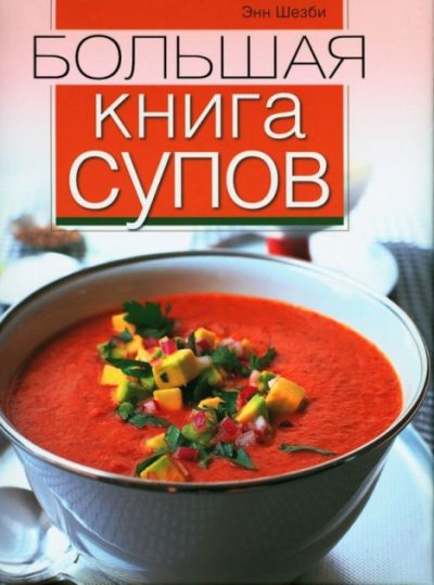 Большая книга супов (pdf)