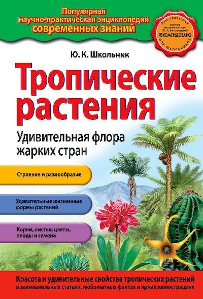 Тропические растения. Удивительная флора жарких стран (pdf)