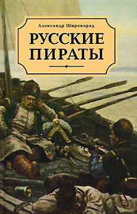 Русские пираты (fb2)